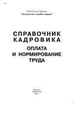 book Справочник кадровика: Оплата и нормирование труда