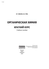 book Органическая химия. Краткий курс