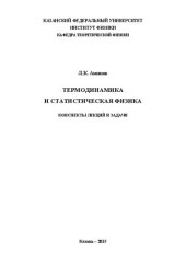 book Термодинамика и статистическая физика. Конспекты лекций и задачи.