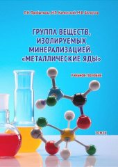 book Группа веществ, изолируемых минерализацией. «Металлические яды»: учебное пособие