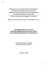 book Технические средства обеспечения безопасности на железнодорожном транспорте