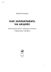 book Как зарабатывать на акциях: Анализируем рынок, выбираем компании и формируем портфель