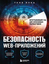 book Безопасность веб-приложений Исчерпывающий гид для начинающих разработчиков