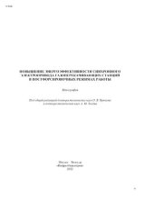 book Повышение энергоэффективности синхронного электропривода газоперекачивающих станций в постфорсировочных режимах работы