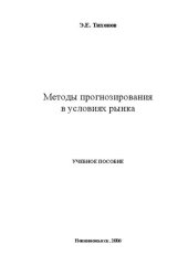 book Методы прогнозирования в условиях рынка: учеб. пособие