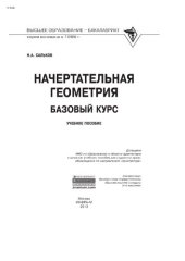 book Начертательная геометрия: базовый курс