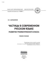 book Частицы в современном русском языке. Развитие грамматического класса