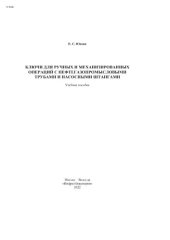 book Ключи для ручных и механизированных операций с нефтегазопромысловыми трубами и насосными штангами