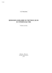 book Ценообразование и сметное дело в строительстве