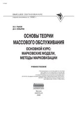 book Основы теории массового обслуживания (Основной курс:марковские модели, методы марковизации)