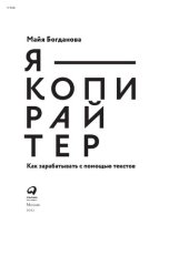 book Я - копирайтер: Как зарабатывать с помощью текстов