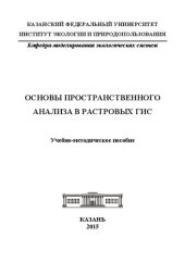 book Основы пространственного анализа в растровых ГИС.