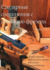 book Столярные соединения с помощью фрезера