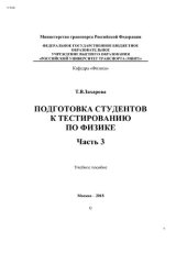 book Подготовка студентов к тестированию по физике. Часть 3