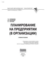 book Планирование на предприятии (в организации)