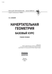 book Начертательная геометрия: базовый курс