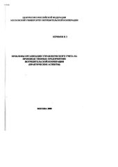 book Проблемы организации управленческого учета на производственных предприятиях потребительской кооперации (практические аспекты)