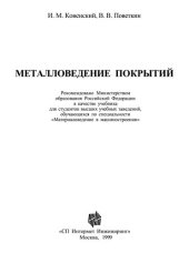 book Металловедение покрытий: Учеб. для студентов вузов