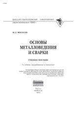 book Основы металловедения и сварки