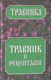 book Травник с рецептами.