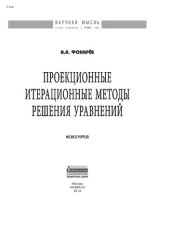 book Проекционные итерационные методы решения уравнений и вариационных неравенств с нелинейными операторами теории монотонных операторов