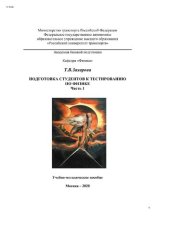 book Подготовка студентов к тестированию по физике. Часть 1