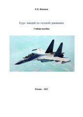 book Курс лекций по газовой динамике.