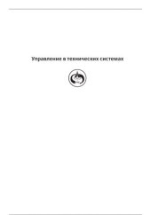 book Введение в механику полета и управление космическими аппаратами: учебник для вузов