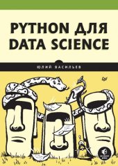 book Python для Data Science.