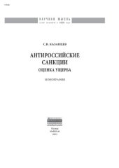 book Антироссийские санкции: оценка ущерба