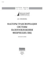 book Факторы трансформации системы налогообложения физических лиц