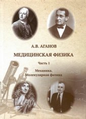 book Медицинская физика. Ч.1 Механика. Молекулярная физика.