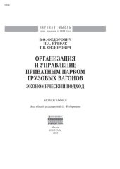 book Организация и управление приватным парком грузовых вагонов: экономический подход