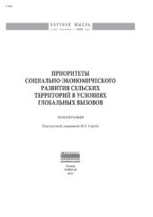 book Приоритеты социально-экономического развития сельских территорий в условиях глобальных вызовов