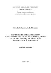 book Вычисление динамического структурного фактора на основе данных моделирования классической молекулярной динамики.