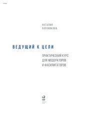 book Ведущий к цели : Практический курс для модераторов и фасилитаторов