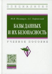 book Базы данных и их безопасность: учебное пособие