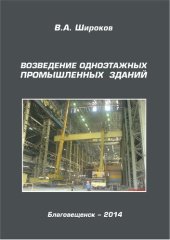 book Возведение одноэтажных промышленных зданий: учебное пособие