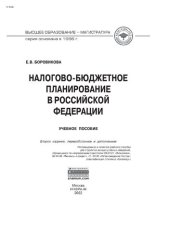 book Налогово-бюджетное планирование в Российской Федерации