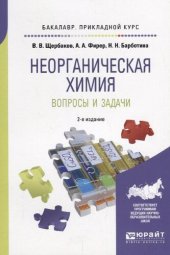 book Неорганическая химия. Вопросы и задачи.