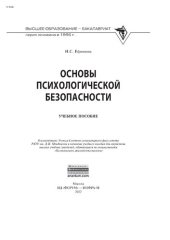 book Основы психологической безопасности