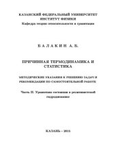 book Причинная термодинамика и статистика. Ч.2 Уравнения состояния в релятивистской гидродинамике.