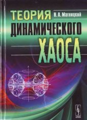 book Теория динамического хаоса: монография