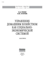 book Управление домашним хозяйством как социально-экономической системой