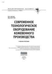 book Современное технологическое оборудование кожевенного производства