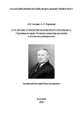 book К 75-летию открытия магнитного резонанса. Страницы истории. Развитие радиоспектроскопии в Казанской университете. Завойский Евгений Константинович: монография