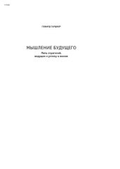 book Мышление будущего. Пять видов интеллекта, ведущих к успеху в жизни