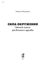 book Сила окружения : Network science для бизнеса и дружбы