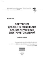 book Построение дискретно-логических систем управления электроавтоматикой