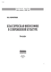 book Классическая философия в современной культуре